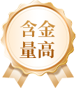含金量高
